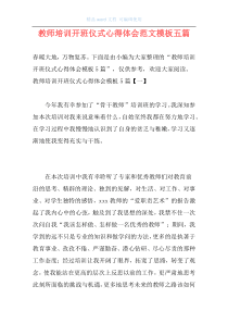 教师培训开班仪式心得体会范文模板五篇