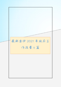 最新出炉2021年政府工作报告4篇