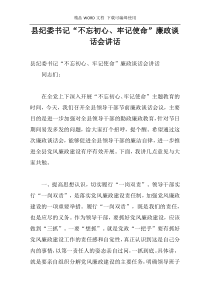 县纪委书记“不忘初心、牢记使命”廉政谈话会讲话