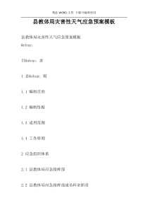 县教体局灾害性天气应急预案模板