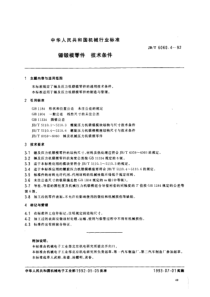 JBT 9212一1999 锤锻模零件技术条件