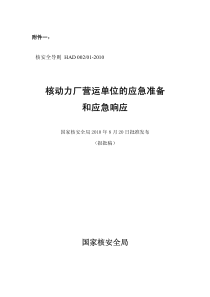 HAD 002-01-2010 核动力厂营运单位的应急准备和应急响应(报批稿)