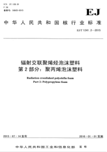 EJT 1241.2-2015 辐射交联聚烯烃泡沫塑料 第2部分聚丙烯泡沫塑料