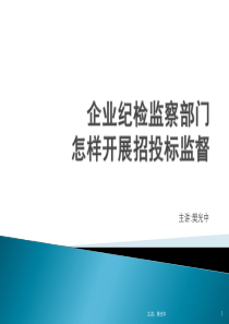 企业纪检监察部门怎样开展招投标监督