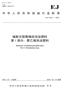 EJT 1241.1-2015 辐射交联聚烯烃泡沫塑料 第1部分聚乙烯泡沫塑料