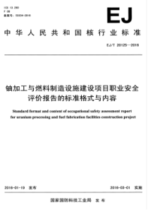 EJT 20125-2016 铀加工与燃料制造设施建设项目职业安全评价报告的标准格式与内容