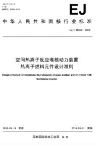 EJT 20132-2016 空间热离子反应堆核动力装置热离子燃料元件设计准则