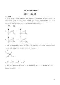 专题18-综合问题2021九年级数学中考复习数学压轴题全揭秘精品(教师版)