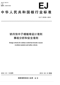 EJT 20105-2016 钠冷快中子增殖堆设计准则 事故分析和安全准则