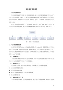 软件项目管理规范