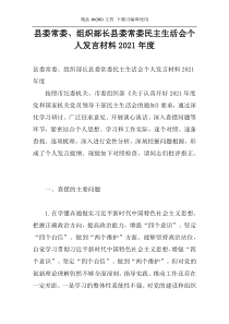 县委常委、组织部长县委常委民主生活会个人发言材料2021年度