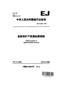 EJT 1052-1997 放射性矿产资源钻探规程