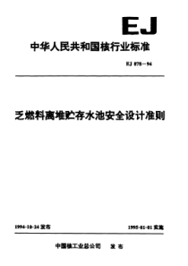 EJ 878-1994  乏燃料离堆贮存水池安全设计准则