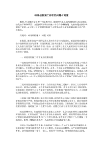 砖混结构施工存在的问题与对策