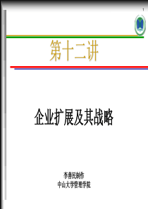 MEC13企业扩展及其战略(管理经济学-中山大学,李善民)