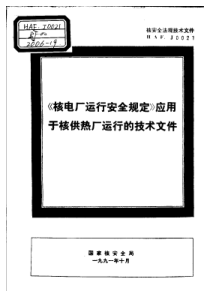 HAF J0021-1991 《核电厂运行安全规定》应用于核供热厂运行的技术文件