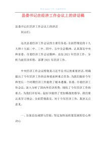 县委书记在经济工作会议上的讲话稿