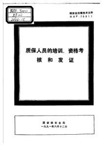 HAF J0011-1991 质保人员的培训、资格考核和发证