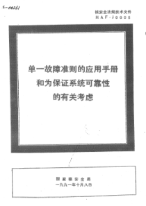 HAF J0006 单一故障准则的应用手册和为保证系统可靠性的有关考虑