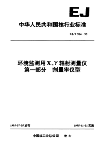 EJT 984-1995 环境监测用X、γ辐射测量仪 第一部分 剂量率仪型