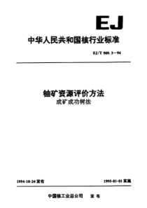 EJT 909.3-1994 铀矿资源评价方法 成矿成功树法