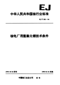 EJT 891-1994 核电厂用氢氧化锂技术条件