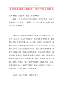 党课讲课稿学习最新统一战线工作条例解读