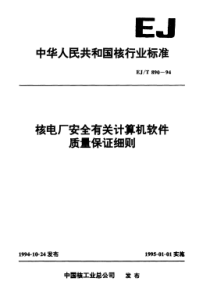 EJT 890-1994 核电厂安全有关计算机软件质量保证细则