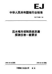 EJT 889-1994 压水堆冷却剂系统泄漏探测仪表一般要求