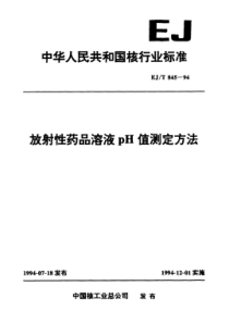 EJ T 845-1994  放射性药品溶液pH值测定方法