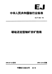 EJ 832-1994碳硅泥岩型铀矿找矿指南