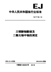 EJT 786-1993 三碳酸铀酰铵及二氧化铀中铀的测定