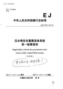 ej-t-570-19xx压水堆安全重要流体系统单一故障准则(送审稿)