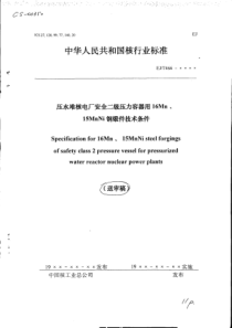 ej-t-466-xxxx压水堆核电厂安全二级压力容器用16Mn、15MNi钢锻件技术条件(送审稿)