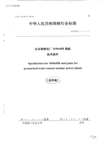 ej-t-412-xxxx压水堆核电厂16MnHR钢板技术条件(送审稿)