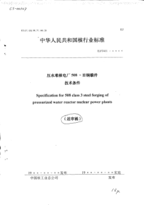 ej-t-411-xxxx压水堆核电厂508-III钢锻件技术条件(送审稿)