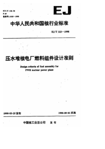 EJT 323-1998 压水堆核电厂燃料组件设计准则