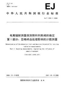 EJT 1204.1-2006 电离辐射测量探测限和判断阈的确定 第1部分 忽略样品处理影响的计数测