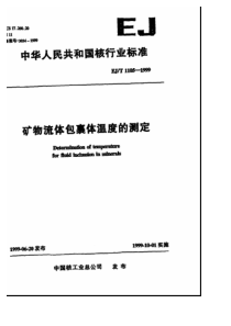 EJT 1105-1999 矿物流休包裹休温度的测定