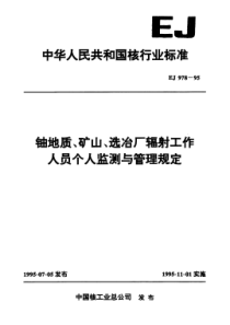 EJ 978-1995 铀地质、矿山、选冶厂辐射工作人员个人监测与管理规定