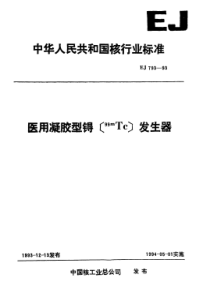 EJ 793-1993 医用凝胶型锝 99mTC发生器