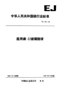 EJ 792-1993 医用磷-32玻璃微球