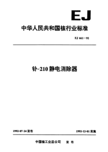 EJ 661-1992 钋-210静电消除器