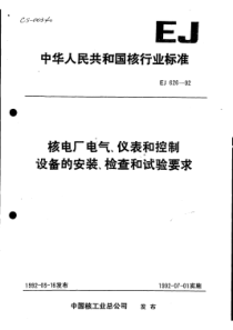 EJ 626-1992 核电厂电气、仪表和控制设备的安装、检查和试验要求