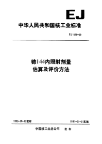 EJ 510-1990 铈-144内照射剂量估算及评价方法