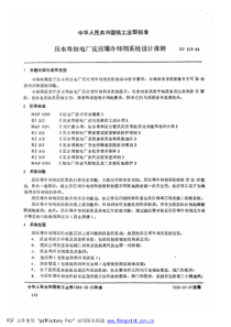 EJT 325-1988 压水堆核电厂反应堆冷却剂系统设计准则