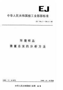 EJT 194.1-1982 环境样品 大气中微量总汞的分析方法