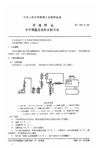 EJT 194.2-1982 环境样品 水中微量总汞的分析方法