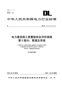 DL T 5210.5-200X  电力建设施工质量验收及评价规程 第5部分管道及系统