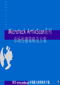 Microteck 扫描仪市场传播策略及方案(PPT 17)